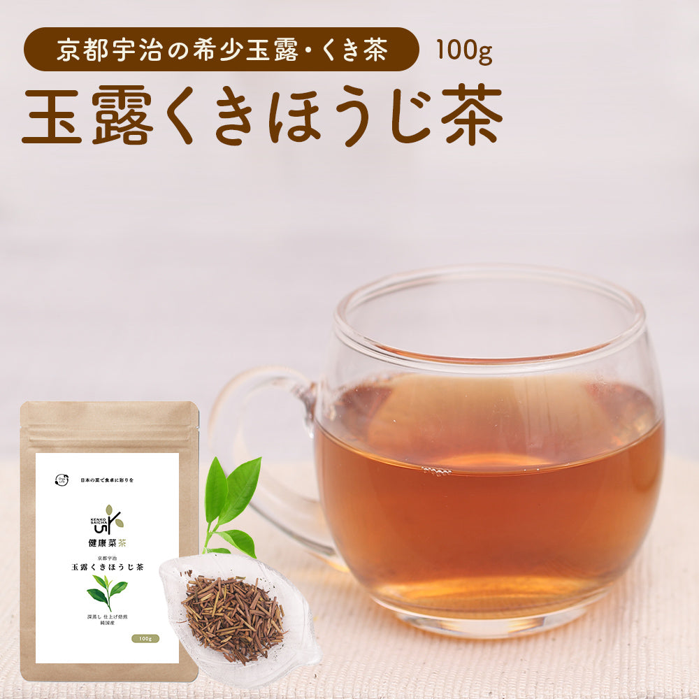 健康菜茶 玉露茎ほうじ茶 京都宇治 高級 玉露くき茶使用 100g