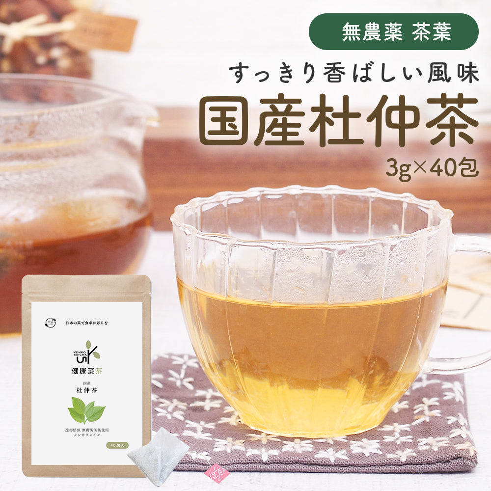 国産 杜仲茶 | 無農薬 無添加 ティーバッグ ケルセチン 健康菜茶 – 自然素材へのこだわりオーガライフ