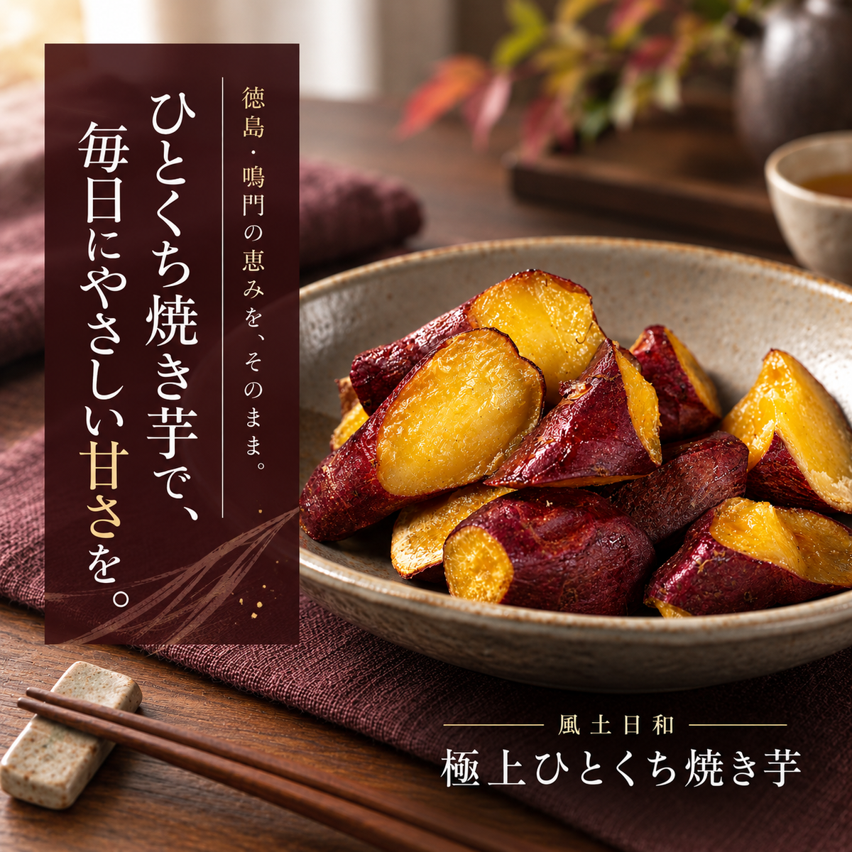風土日和 極上ひとくち 焼き芋 無添加 なると金時