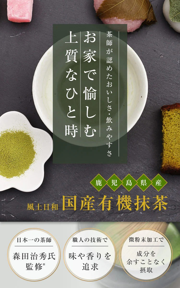 風土日和 国産 有機抹茶 粉末 無農薬
