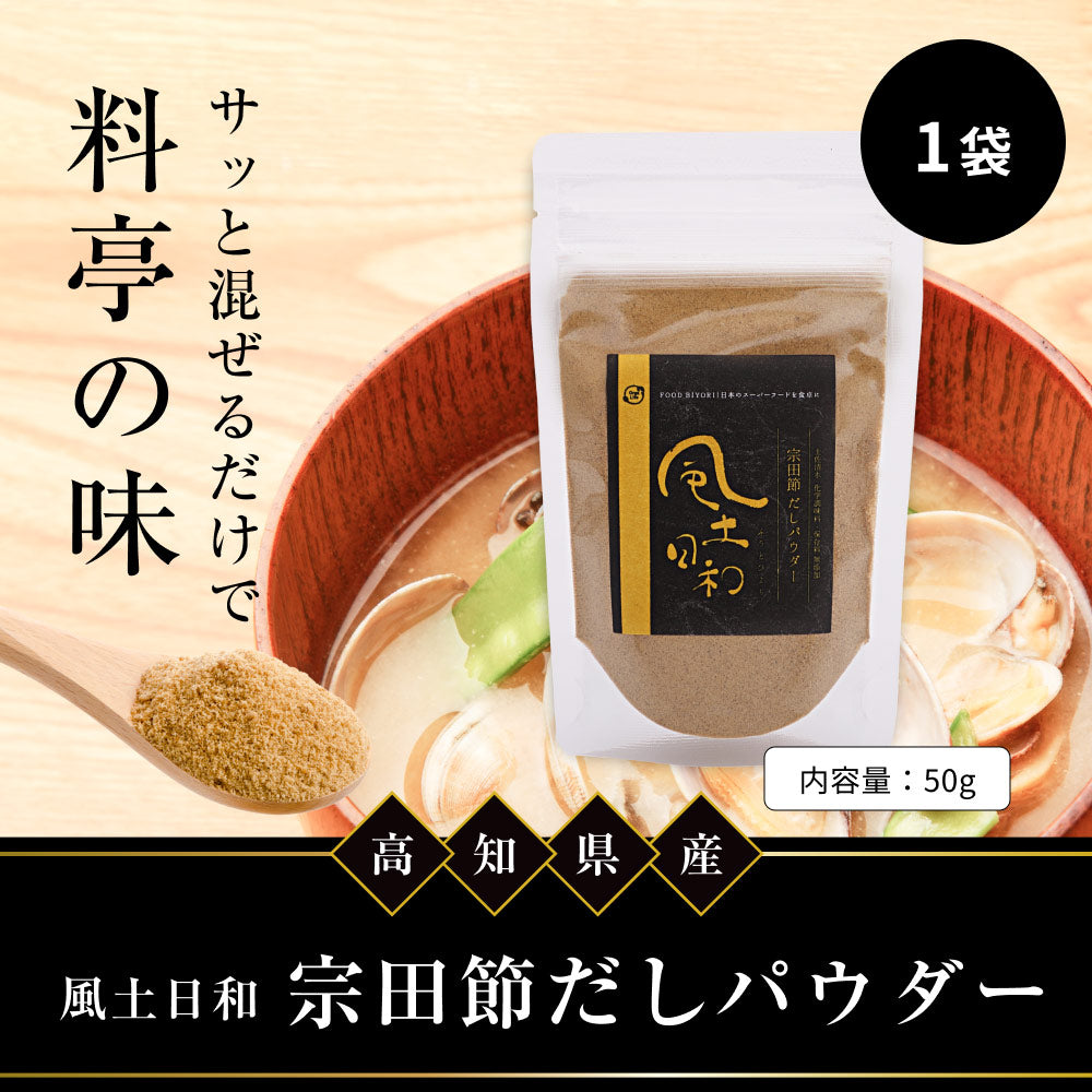 風土日和 宗田節 だしパウダー 土佐清水 高知県産 50g