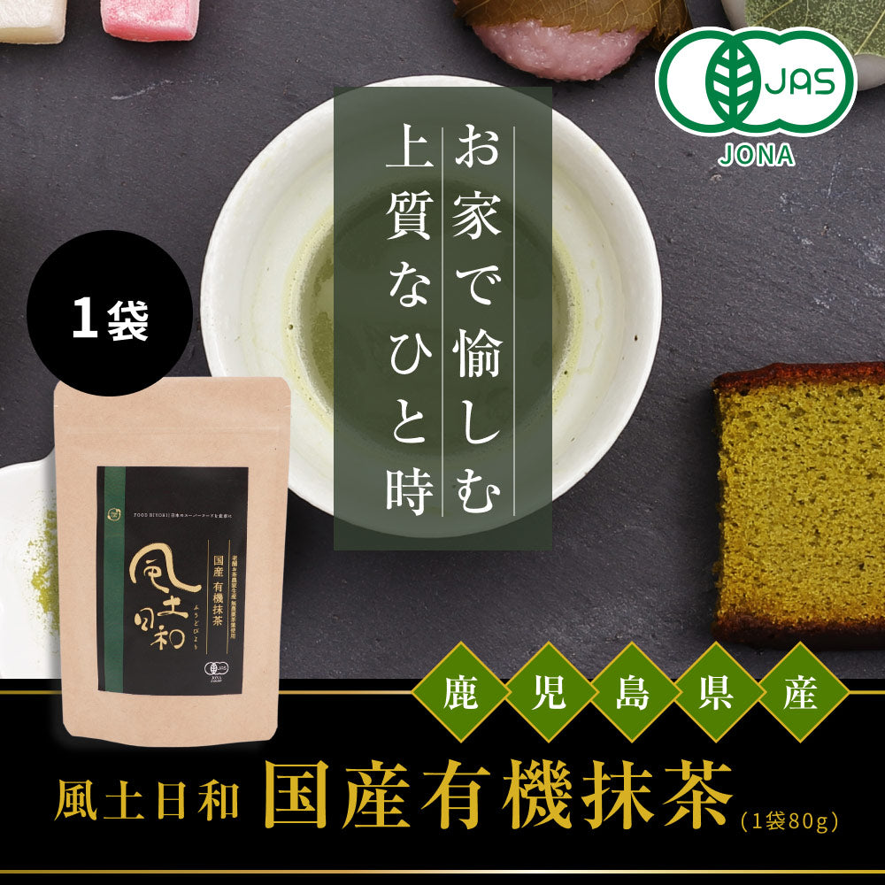 風土日和 国産 有機抹茶 粉末 無農薬