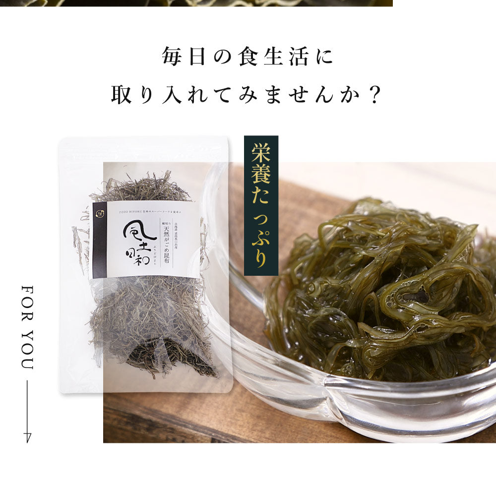 風土日和 がごめ昆布 天然 細切り 昆布 北海道道南黒口浜産 40g