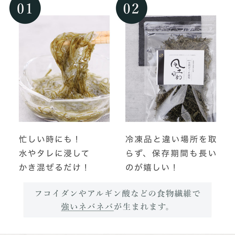 風土日和 がごめ昆布 天然 細切り 昆布 北海道道南黒口浜産 40g