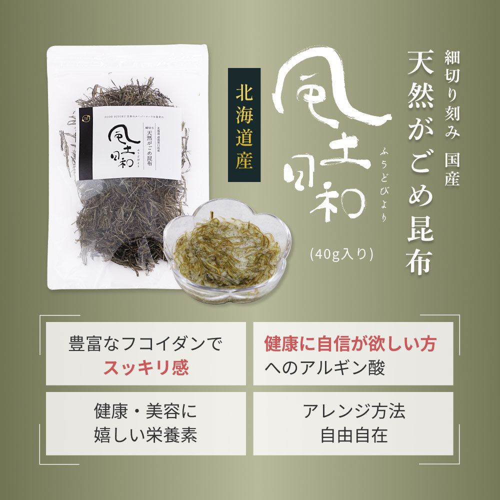 風土日和 がごめ昆布 天然 細切り 昆布 北海道道南黒口浜産 40g
