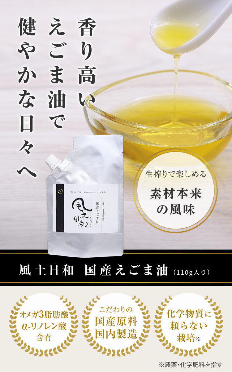 国産 えごま油 低温圧搾 一番搾り 110g