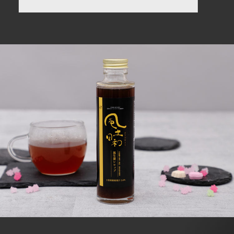 風土日和 国産黒生姜シロップ 無添加 熟成発酵黒生姜使用