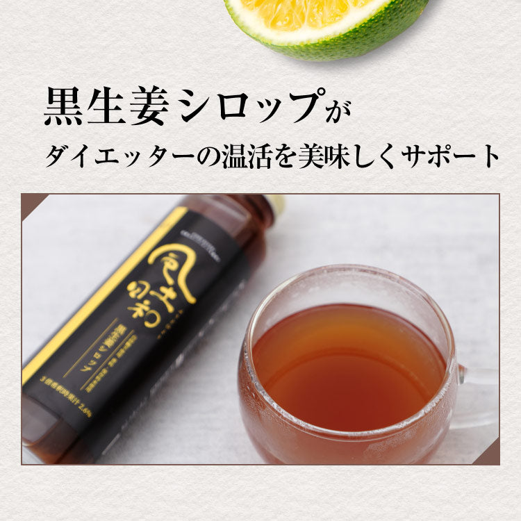 風土日和 国産黒生姜シロップ 無添加 熟成発酵黒生姜使用