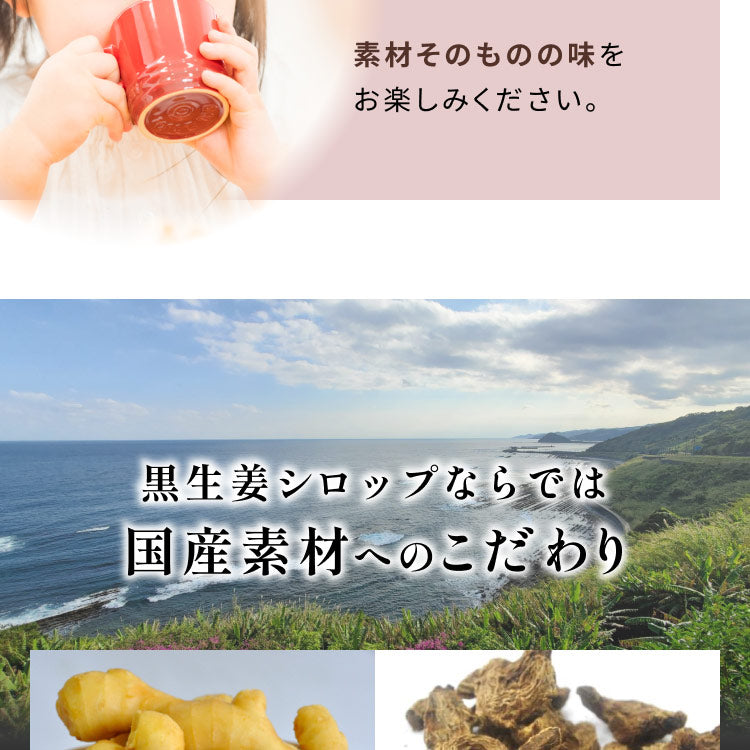 風土日和 国産黒生姜シロップ 無添加 熟成発酵黒生姜使用