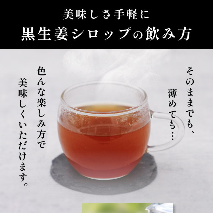 風土日和 国産黒生姜シロップ 無添加 熟成発酵黒生姜使用