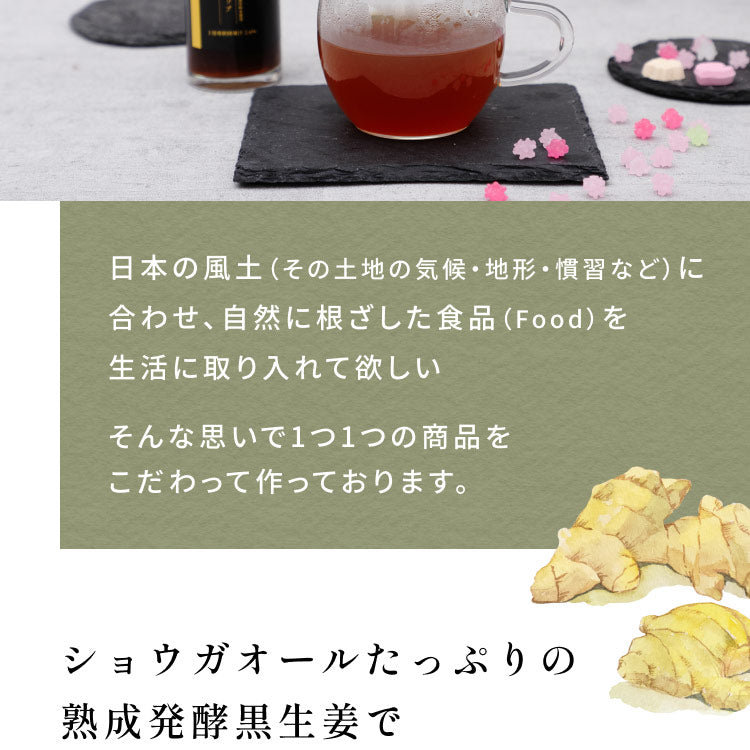風土日和 国産黒生姜シロップ 無添加 熟成発酵黒生姜使用