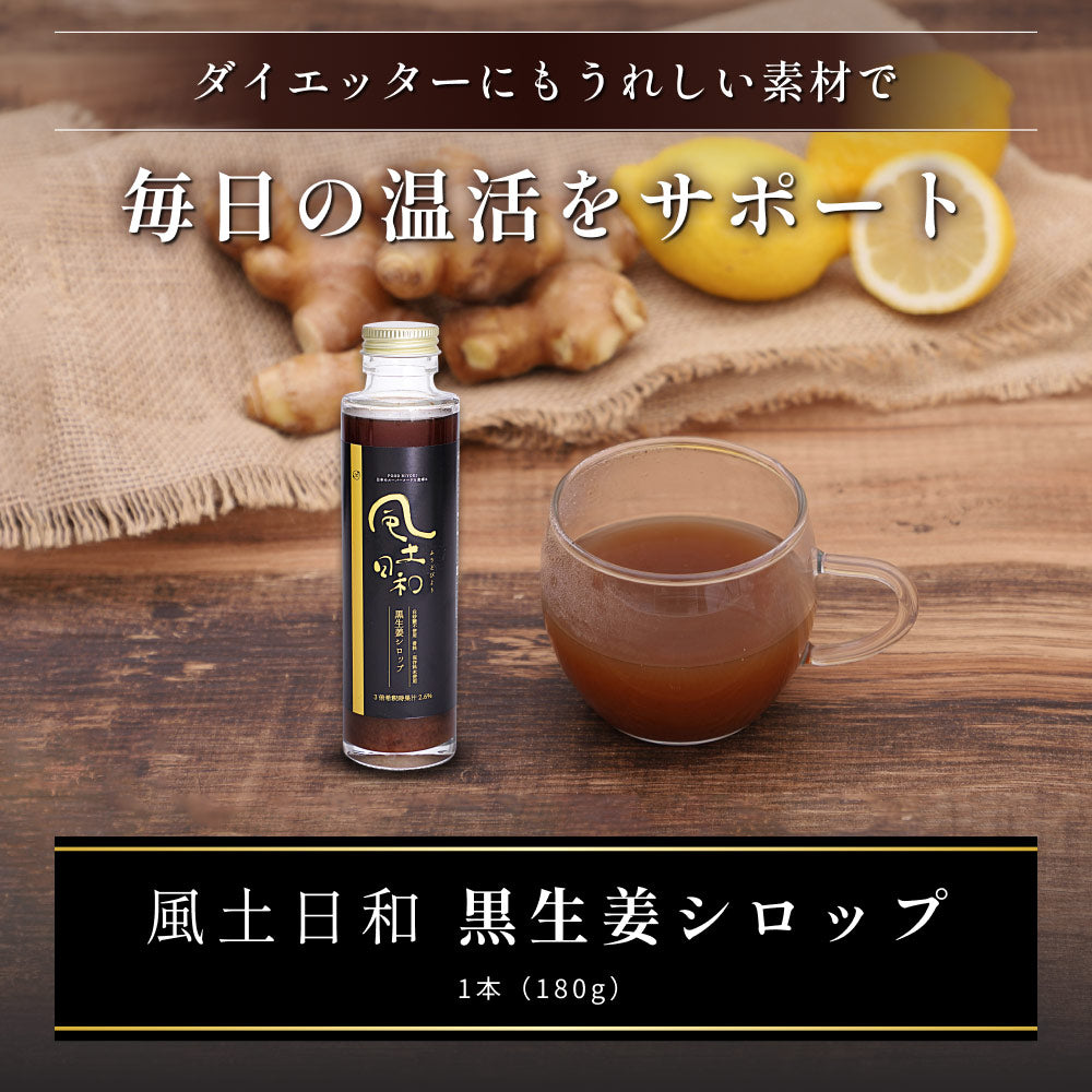風土日和 国産黒生姜シロップ 無添加 熟成発酵黒生姜使用