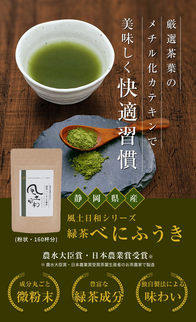 風土日和 国産べにふうき緑茶 粉末 農水大臣賞・日本農業賞受賞 80g