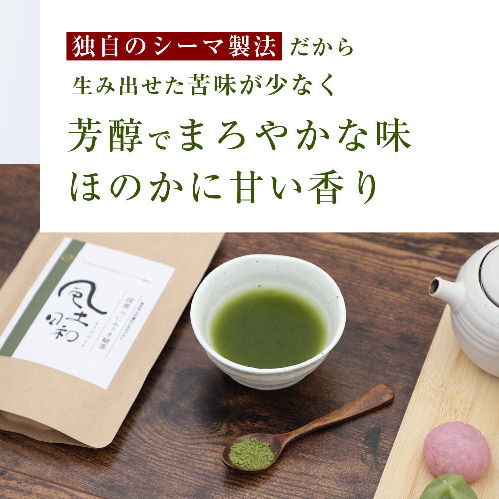 風土日和 国産べにふうき緑茶 粉末 農水大臣賞・日本農業賞受賞 80g