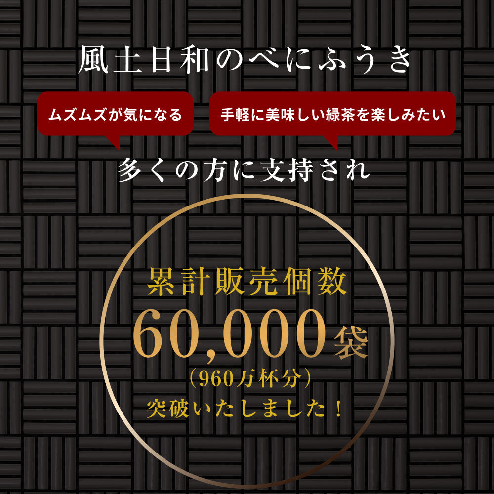 風土日和 国産べにふうき緑茶 粉末 農水大臣賞・日本農業賞受賞 80g