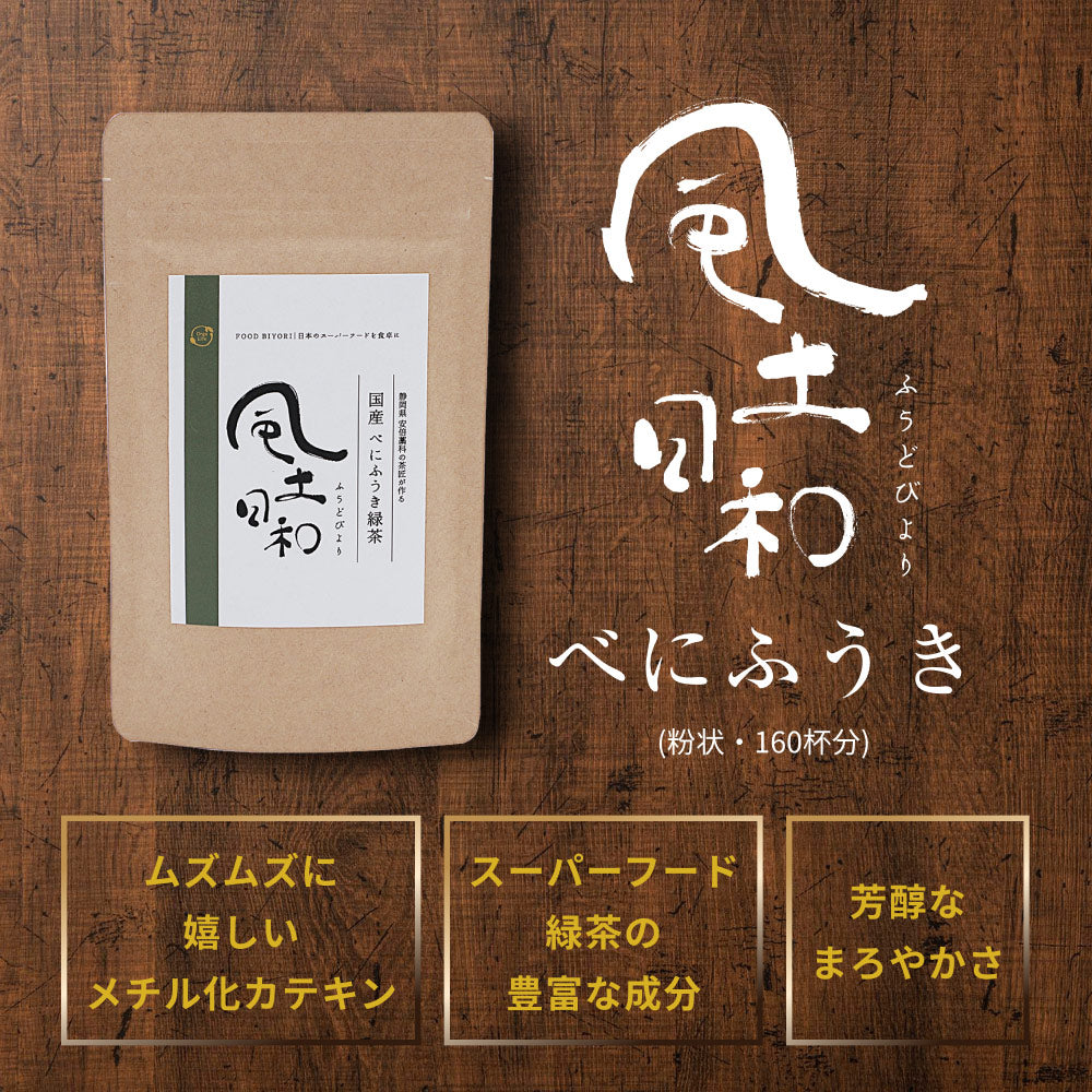 風土日和 国産べにふうき緑茶 粉末 農水大臣賞・日本農業賞受賞 80g