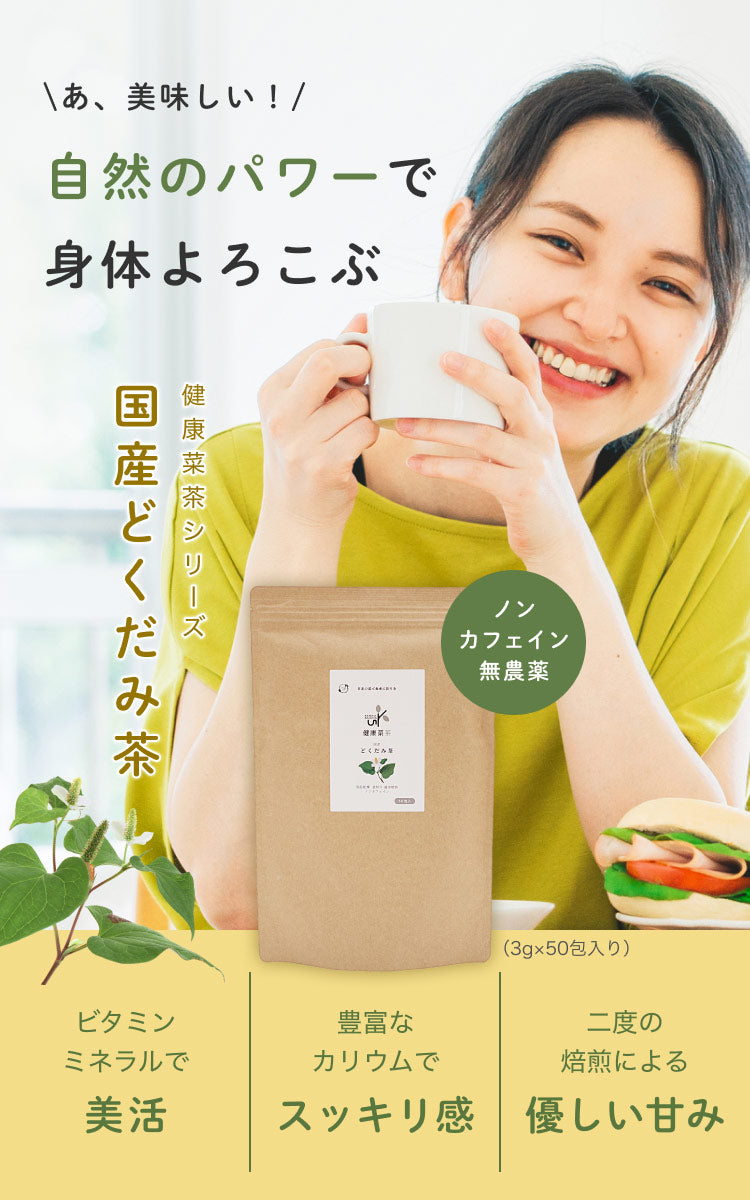 健康菜茶 国産どくだみ茶 無農薬 ティーバッグ 直火焙煎 50包