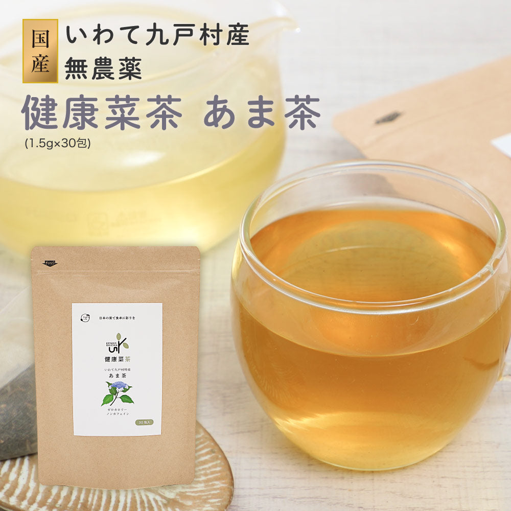 あまちゃ 国産 あま茶 | 九戸村産 無農薬 甘茶 化学肥料未使用 ハーブティー 30