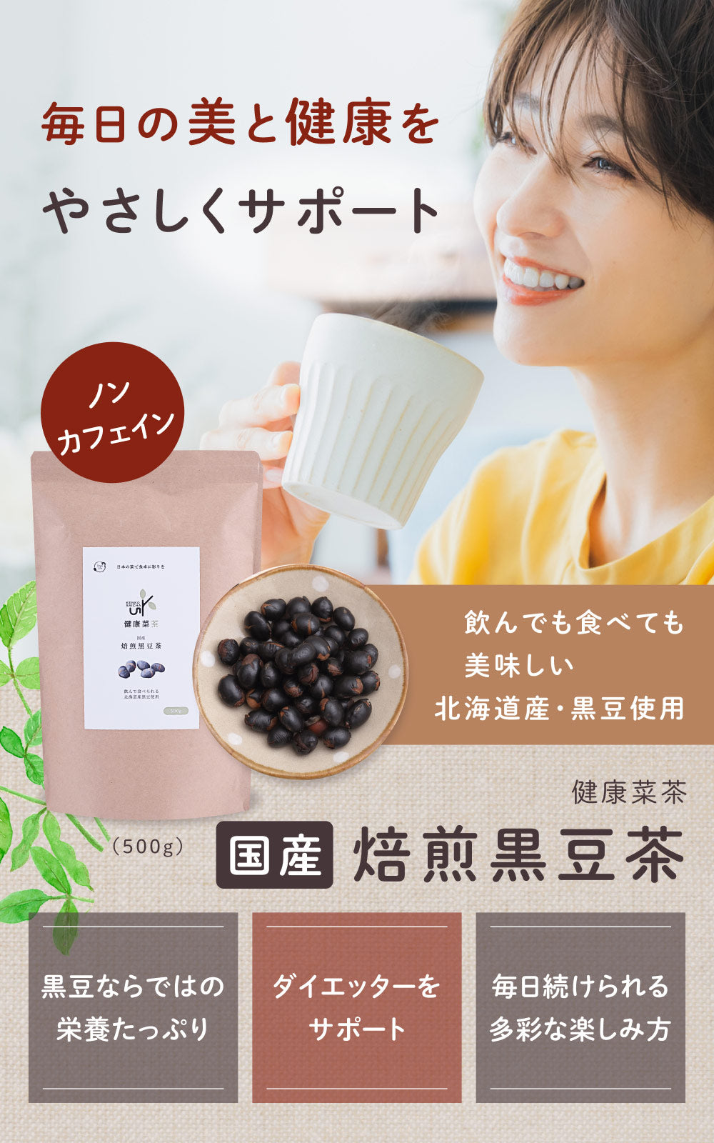 健康菜茶 食べる黒豆茶 国産 北海道産 焙煎煎り黒豆使用 500g