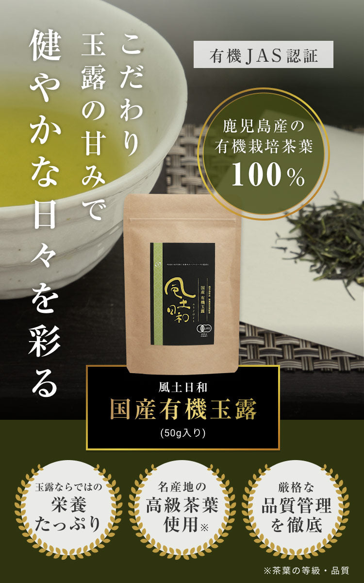 風土日和 有機玉露  鹿児島産 有機JAS認証 最高級茶葉使用 50g