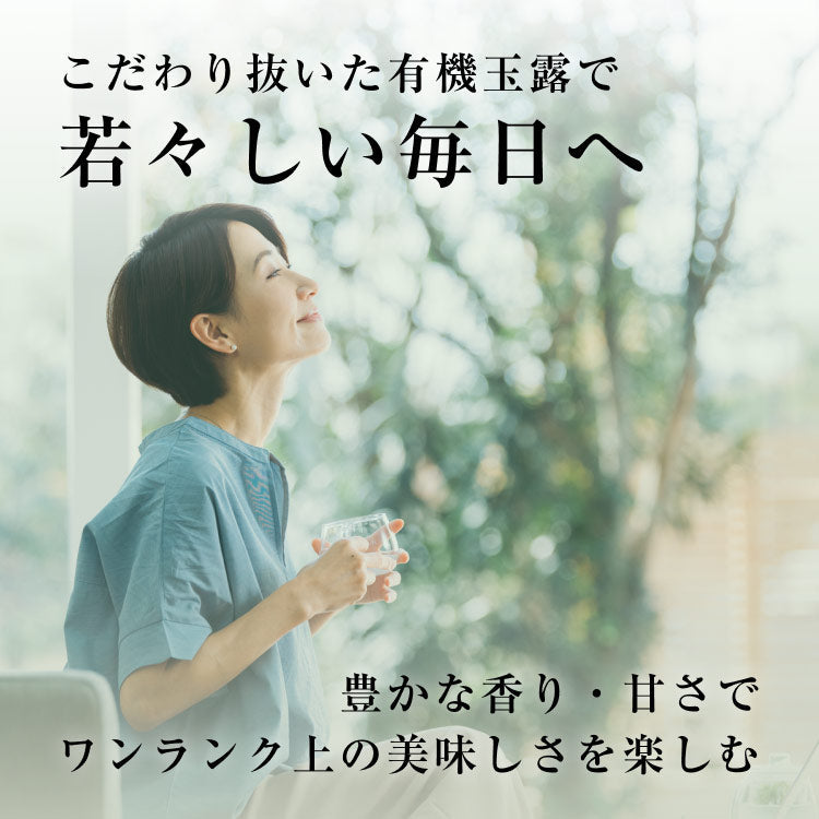 風土日和 有機玉露 鹿児島産 有機JAS認証 最高級茶葉使用 50g