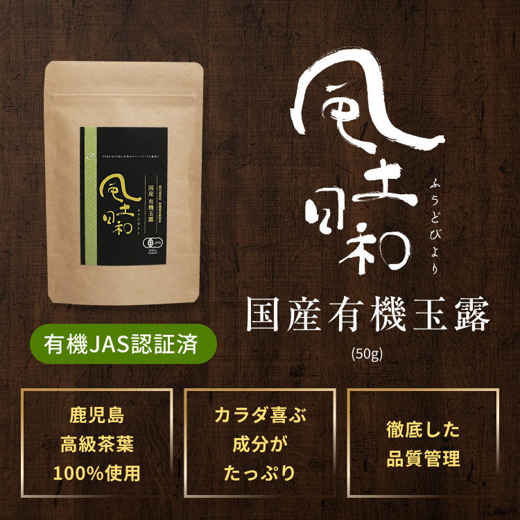 風土日和 有機玉露 鹿児島産 有機JAS認証 最高級茶葉使用 50g