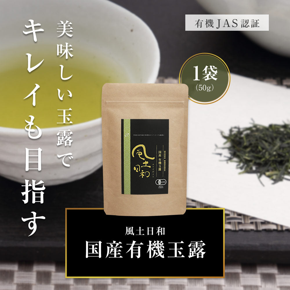 風土日和 有機玉露 鹿児島産 有機JAS認証 最高級茶葉使用 50g
