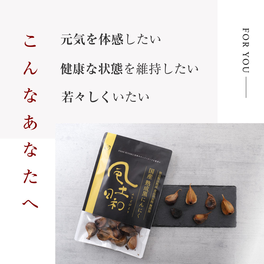 風土日和 国産 熟成黒にんにく 無農薬 無添加 お試し 1週間分