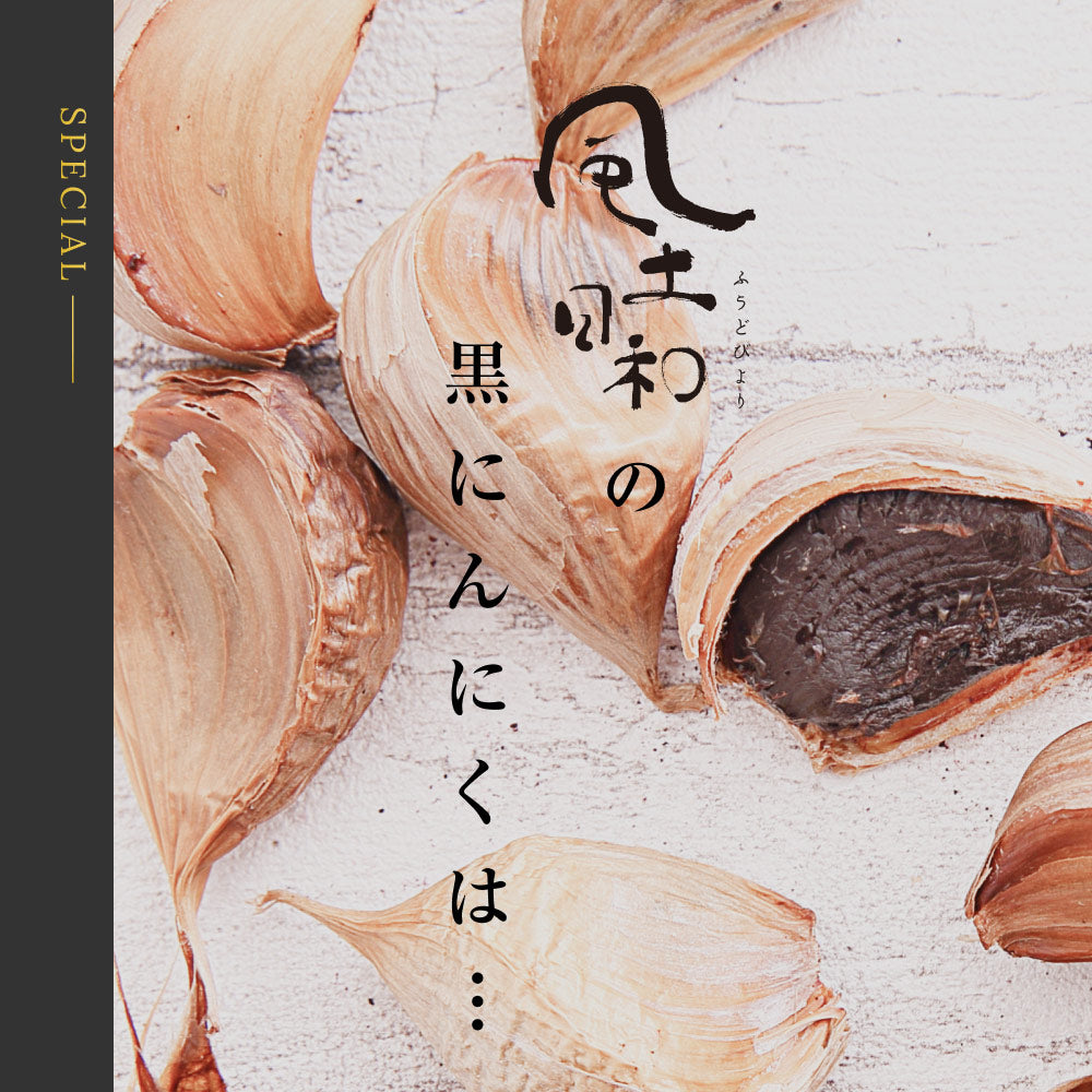風土日和 国産 熟成黒にんにく 無農薬 無添加 お試し 1週間分