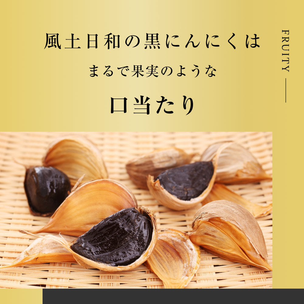 風土日和 国産 熟成黒にんにく 無農薬 無添加 お試し 1週間分