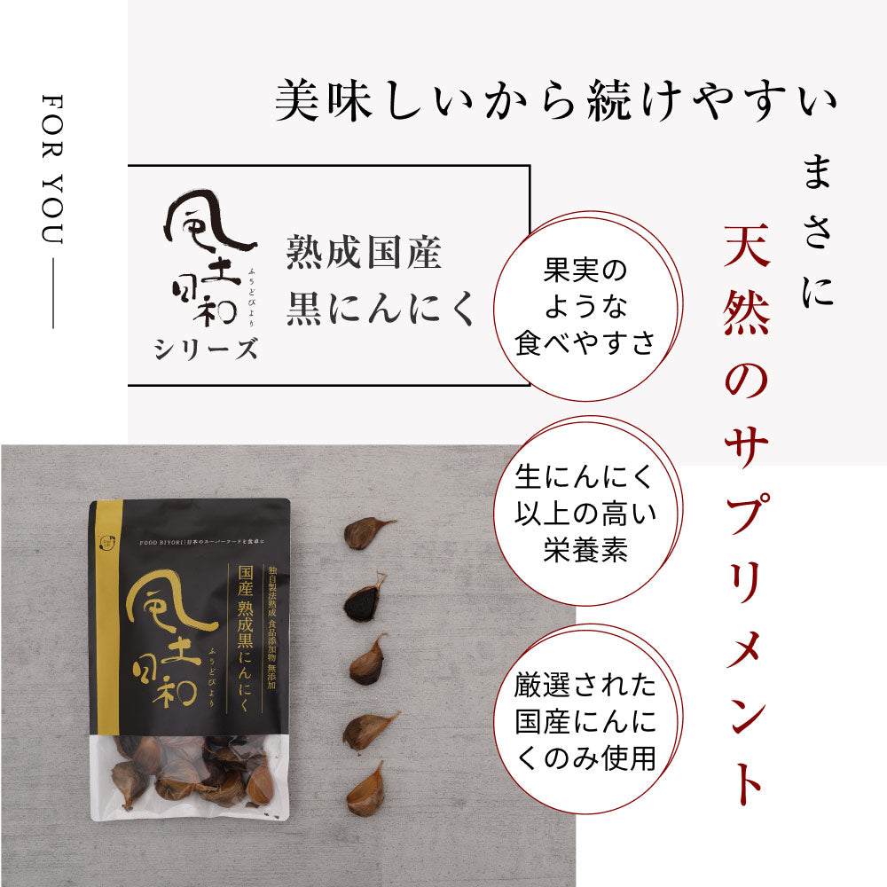 風土日和 国産 熟成黒にんにく 無農薬 無添加 お試し 1週間分