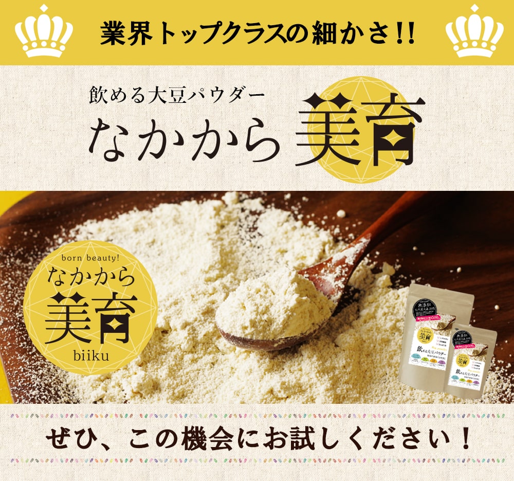 なかから美育 飲める 大豆パウダー 国産 超微粉 450g
