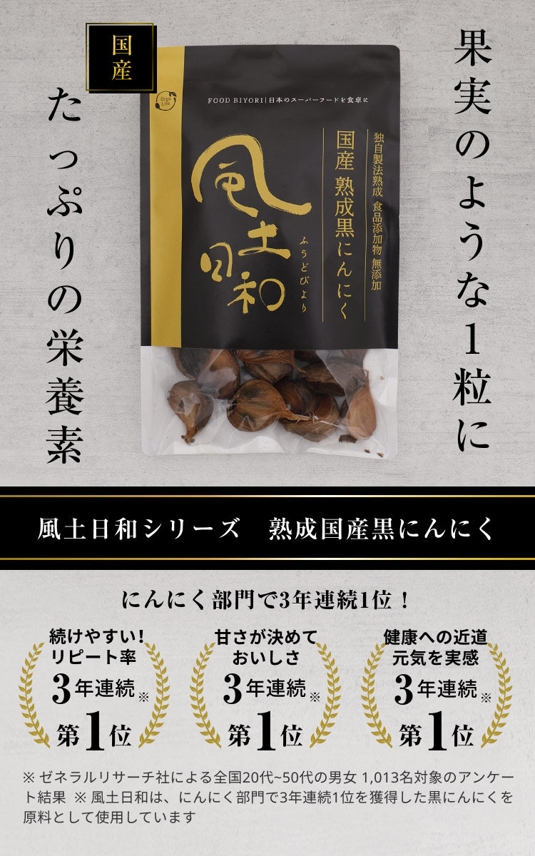 風土日和 国産 熟成黒にんにく 無農薬 無添加 お試し 1週間分