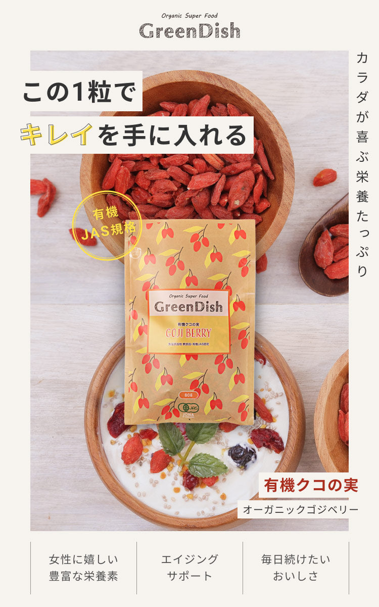GreenDish 有機クコの実 無農薬 スーパーフード