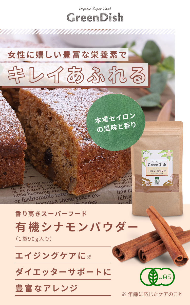 GreenDish 有機セイロンシナモンパウダー オーガニック 90g