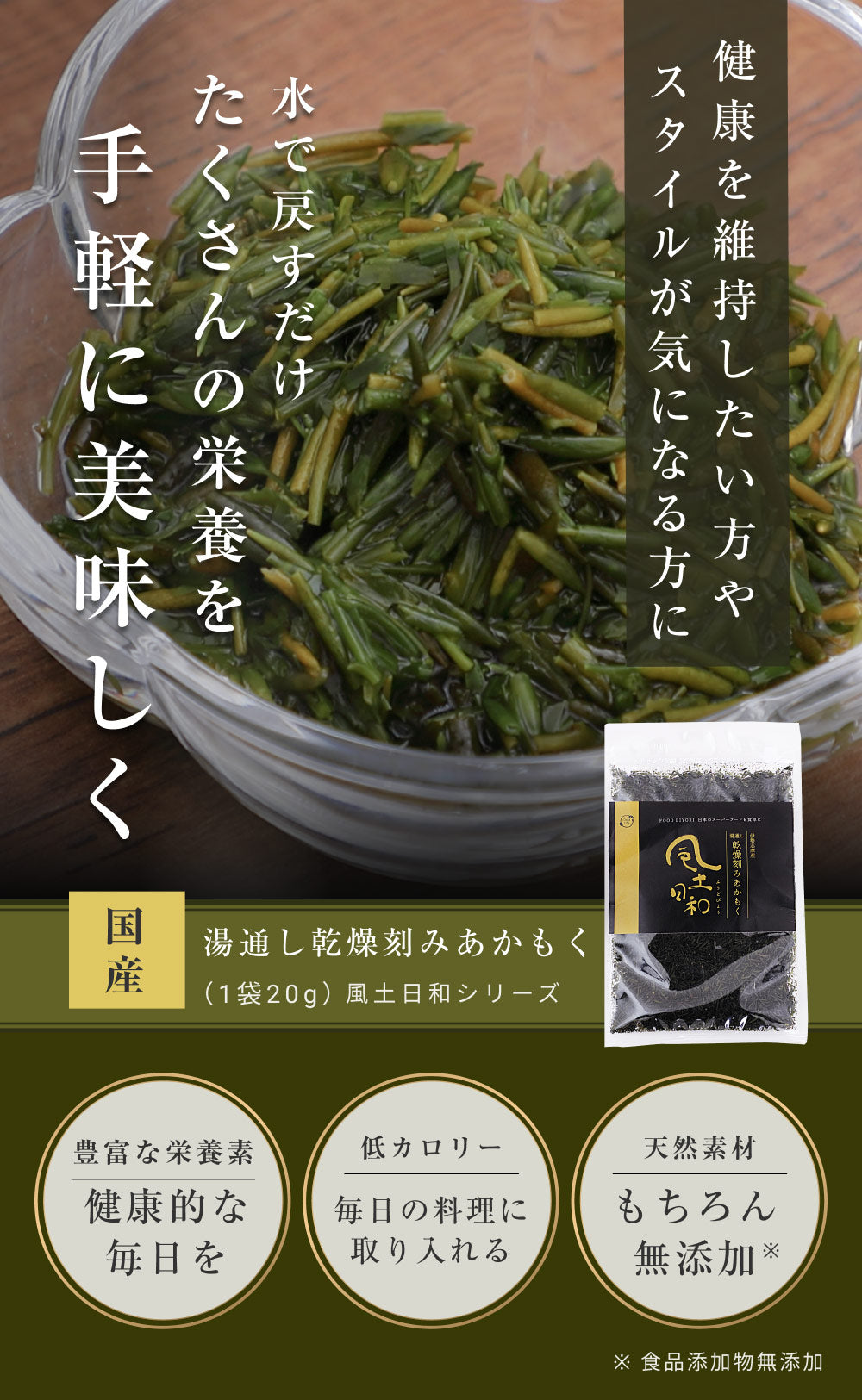 風土日和 国産 湯通し乾燥刻み アカモク 20g