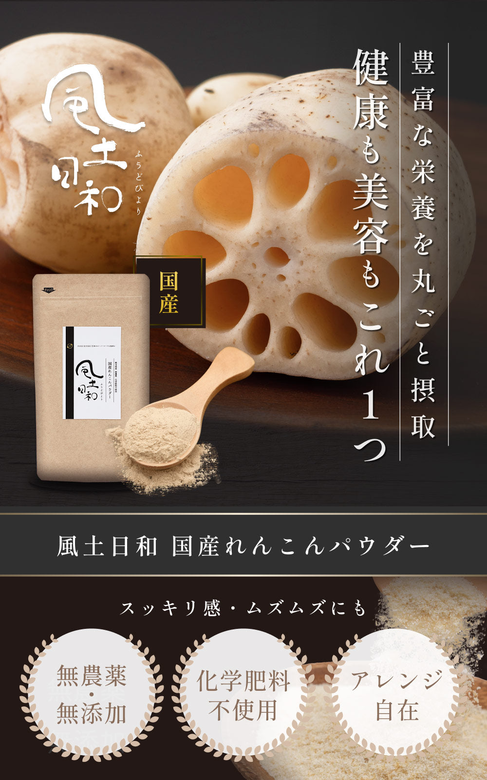 風土日和 国産有機れんこんパウダー 無農薬 無添加 70g