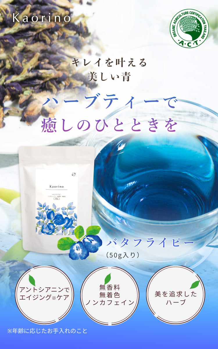 Kaorino オーガニック バタフライピー 完全無農薬茶葉使用 50g