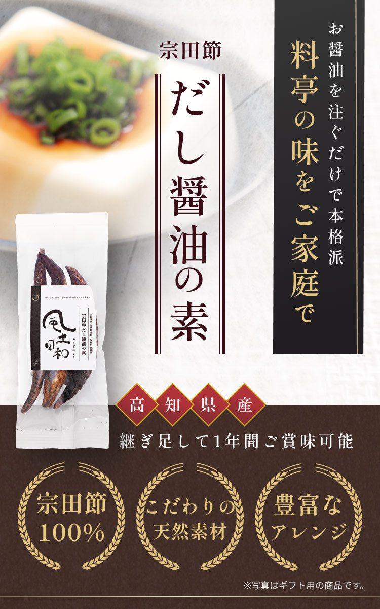 【TVで紹介されました】風土日和 宗田節 作るだし醤油 の素 土佐清水 高知県産 40g