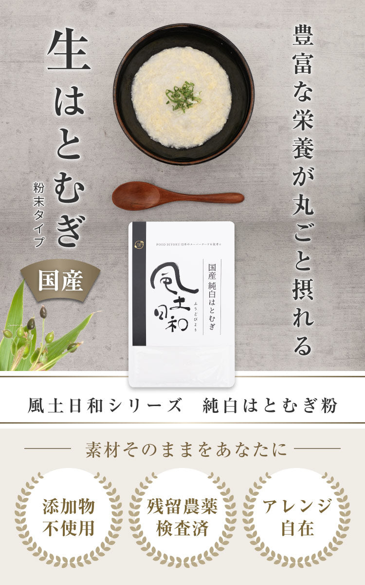 風土日和 国産純白はとむぎ粉 残留農薬検査済 無添加 300g