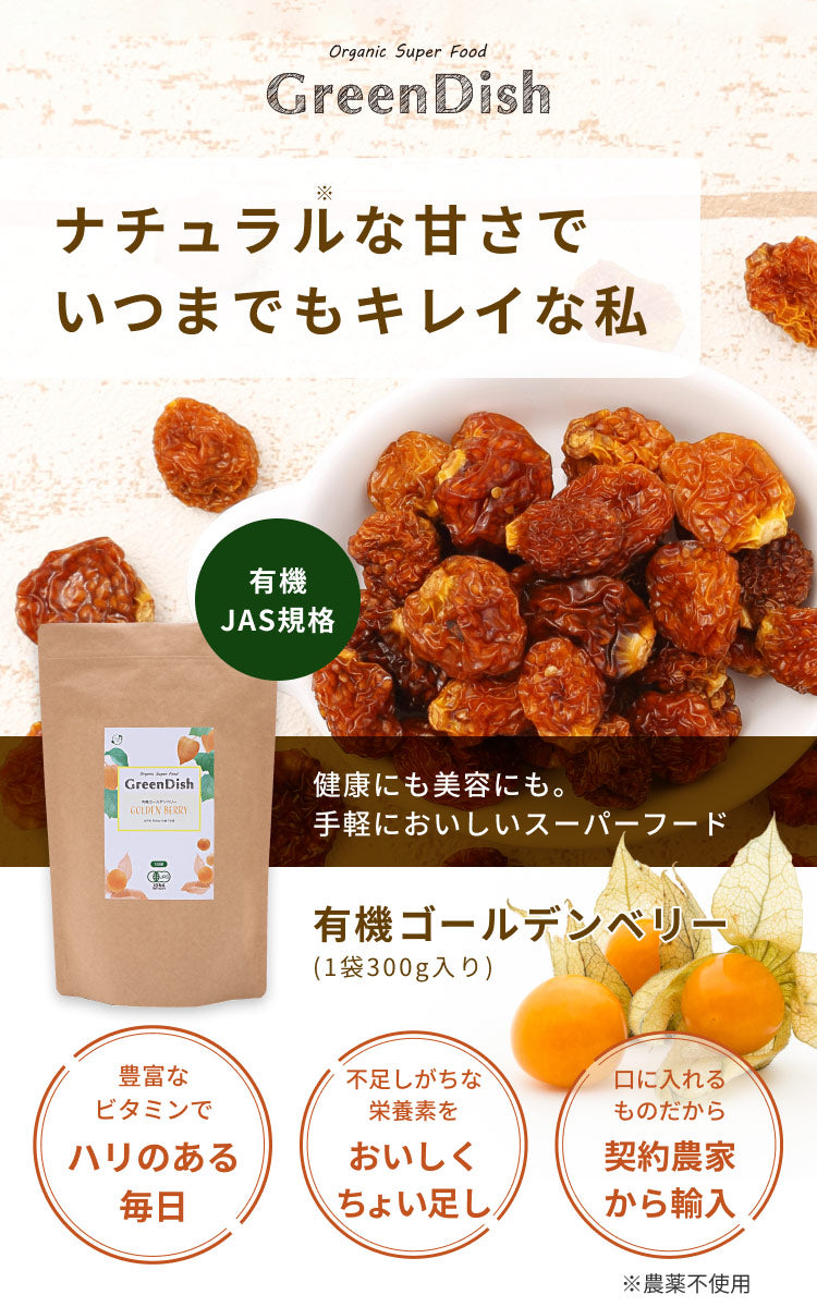 GreenDish 有機ゴールデンベリー ペルー産 無添加 300g