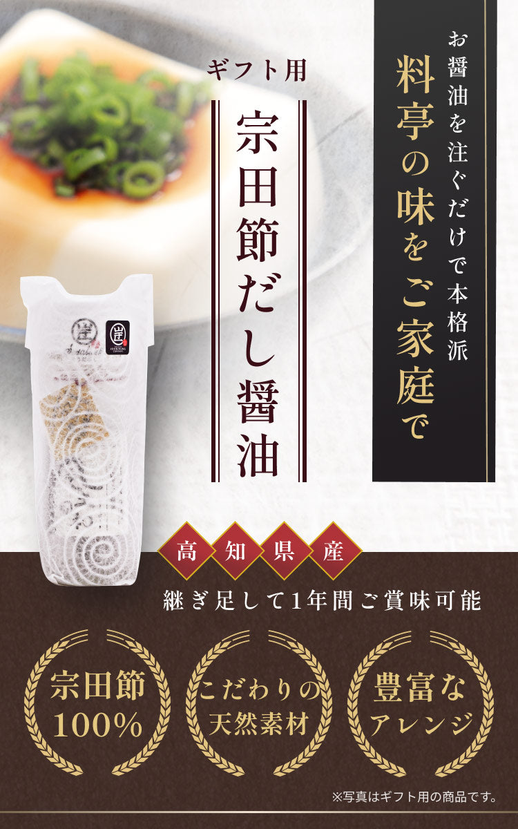 風土日和 宗田節だし醤油 土佐清水 高知県産 【和紙包装付】