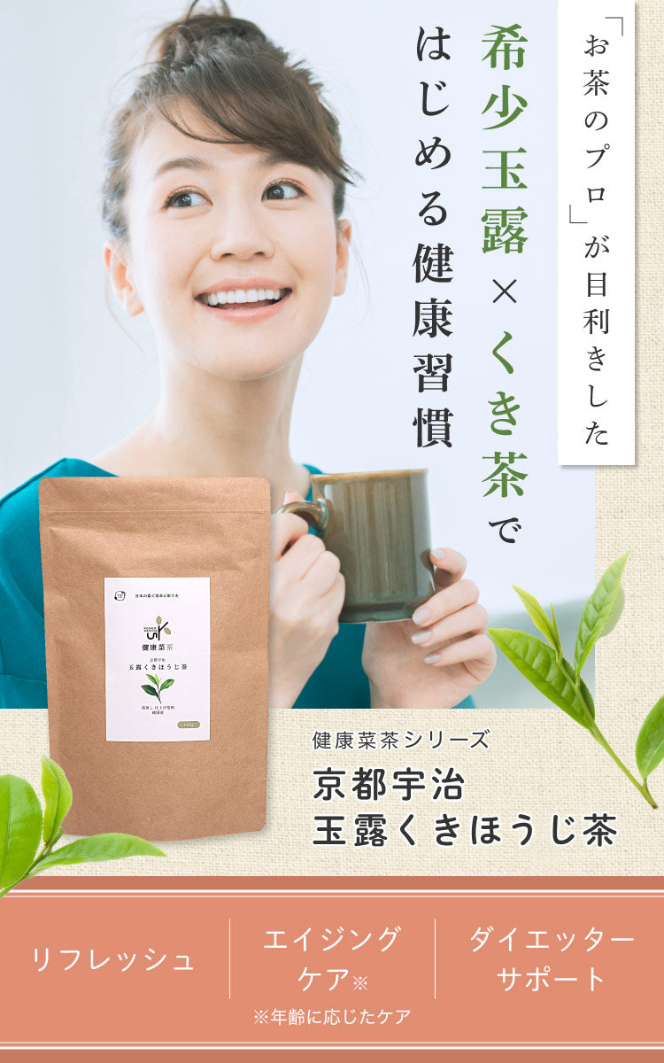 健康菜茶 玉露茎ほうじ茶 京都宇治 高級 玉露くき茶使用 100g