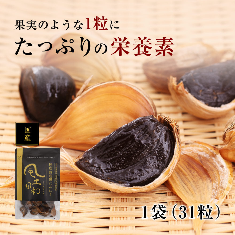 風土日和 国産 熟成黒にんにく 無農薬 無添加 お試し 1週間分