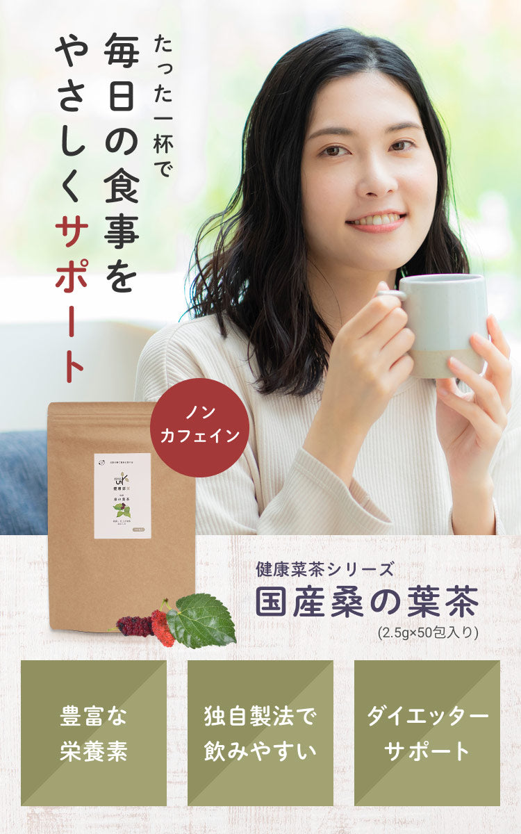 健康菜茶 桑の葉茶 国産 無農薬茶葉使用 深蒸し・仕上げ焙煎製法 50包
