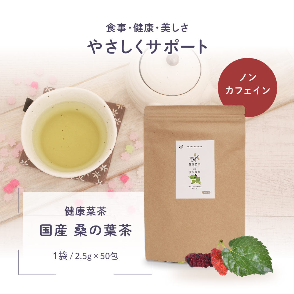 桑の葉茶 国産 | 自然素材へのこだわりオーガライフ 健康菜茶