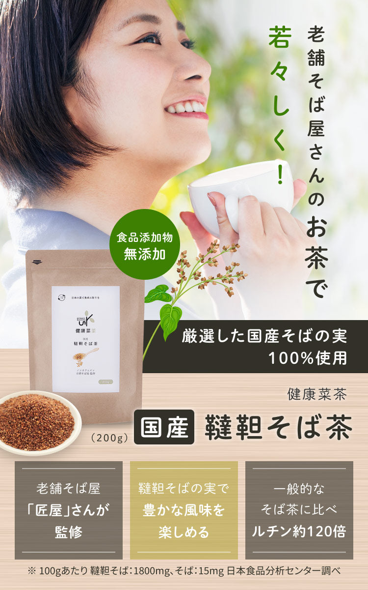 健康菜茶 韃靼そば茶 国産 京都老舗そば処監修 無農薬 200g