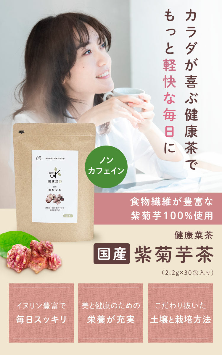 健康菜茶 国産 紫菊芋茶 無添加 イヌリン 美容 ノンカフェイン ティーバッグ 30包