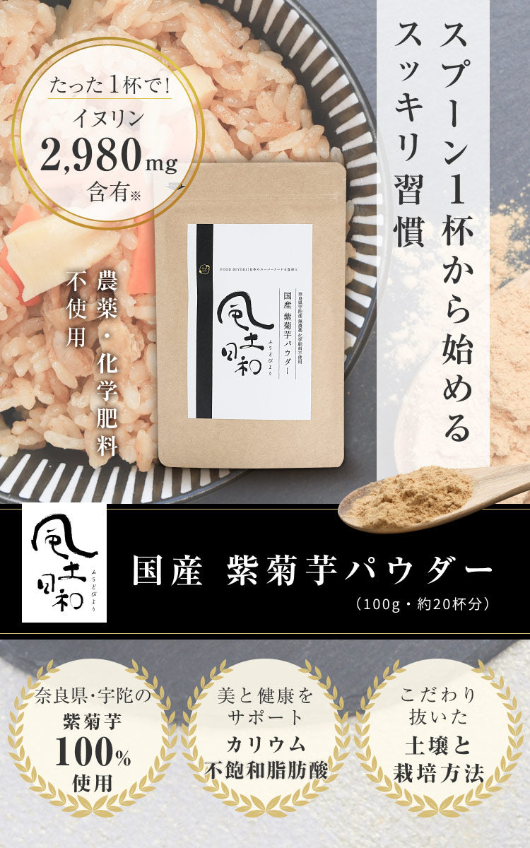 風土日和 国産 紫菊芋パウダー 無添加 100g
