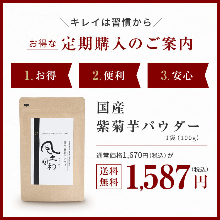 風土日和 国産 紫菊芋パウダー 無添加 100g